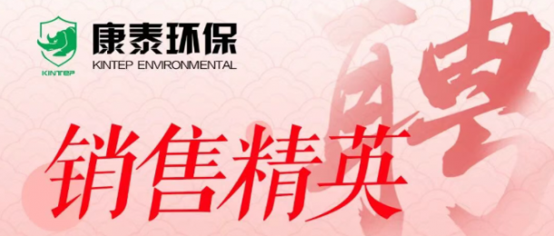 康泰環保高薪招募銷售精英