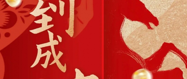 馬年大吉 鴻運當頭丨康泰環保祝您新年快樂！